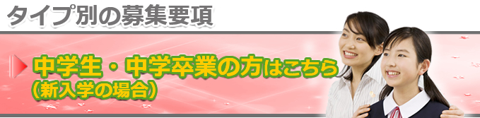 中学生の方へ