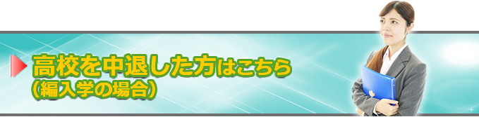 高校中退の方へ