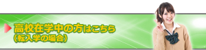 高校生の方へ