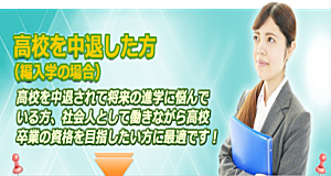 高校中退の方へ