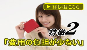 費用について